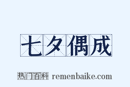 七夕偶成是什么意思的图片